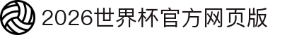 2026世界杯官方网页版 - FFWC国际足联世界杯入口